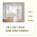 서울시 성동구 행당동 54평 아파트인테리어 후기_1764