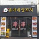 유가네양꼬치 이미지