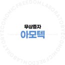 아모텍(주) 이미지