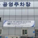 구의1동공영주차장 이미지