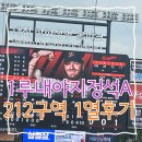212 | 대전 한화생명 볼파크 1루 내야지정석A 212구역 1열 후기