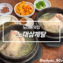 세븐일레븐 광주노대점 | 노대동맛집 노대삼계탕, 복날 몸보신으로 딱 좋은 삼계탕