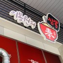 봉짬뽕 - 상주시 상서문1길 46 | 봉짬뽕