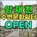 동부종합상가 | 양재천 수변문화쉼터 방문후기(지친 삶에 힐링을!)
