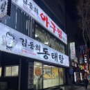 김동희 | [성남 맛집] 밑반찬 종류가 많고 맛있는 ‘김동희동태탕’ 아구찜 내돈내산 후기