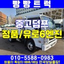 3.5톤덤프 유로6엔진 170마력 매매차량 만나보세요~ 이미지