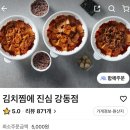 천호 맛집 : 김치찜에 진심 강동점 / 배달 솔직 후기