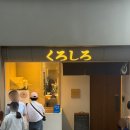 쿠로시로 이미지