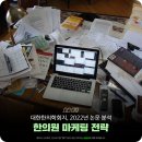 명사한의원 | 한의원 리뷰 14,891건을 읽은 인공지능이 알려준 '진짜 기억되는 마케팅'