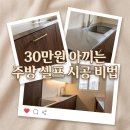 중앙철물점 | 동탄 나루마을 35평, 다크우드 스테인리스 주방 셀프 시공 후기