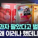 [자막뉴스] 일본 과자 팔았다고 벌금? 중국 왜 이러나 했더니.. (MBC뉴스) 이미지