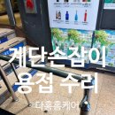 흔들리는계단손잡이용접수리 난간교체없이복원