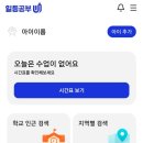 일등학원 | 학원라이딩 일등공부 앱 으로 똑똑한 학원시간표 관리 솔찍후기~!