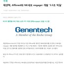 제넨텍, Affimed와 NK세포 engager 개발 '5.5조 빅딜‘...녹십자랩셀, 에이티젠, 바이오리더스