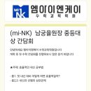 엠아이엔케이수학과학학원