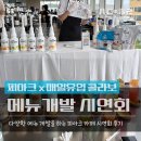 매일개발 | 부산 영도 피아크에서 만난 매일유업 메뉴개발 시연회 후기
