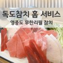 하늘중앙로195번길 | 독도참치 홈 서비스 하늘도시점 영종도 무한리필 참치 맛집
