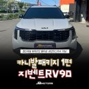 샤이니모터스 | 카니발 신차패키지 ❶ 지벤트 rv90으로 완성하는 카니발
