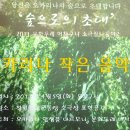 오카리나 작은음악회 - 2011 문화두레어처구니 소극장나들이2 이미지