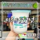 싱가포르 코코넛쉐이크 맛집 미스터코코넛 부기스점 실망 후기 (웨이팅, 가격, 맛 솔직후기)