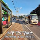 전도버스정류소 이미지