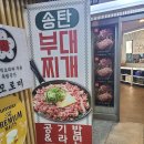 송탄부대찌게&생삼겹살