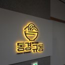 동경규동 하남점 이미지