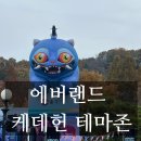 스마트폴31 | [에버랜드] 아이와 가볼만한곳 에버랜드 케데헌 테마존 불꽃놀이 및 식당 후기
