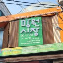 망원 시장
