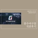 땅땅치킨옥동점 | 롯데자이언츠 문수야구장 직관후기(feat.싸인성공)