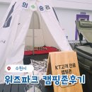 KT 초대드림 위즈파크 캠핑존 후기, 장안구청 주차부터 준비물까지