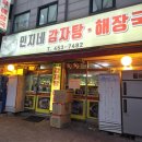 민지네감자탕해장국 이미지