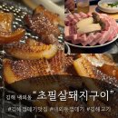 초량슈퍼 | 김해 껍데기 맛있는 "초필살돼지구이" 직접 다녀온 솔직후기 (내돈내산)