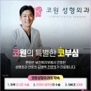 코원성형외과의원 이미지
