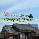 경복궁 이색체험 2025 봄 궁중문화축전 궁중새내기(무용)참가 후기