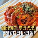 북문대로272번길L | 에버랜드 주변 맛집 | 오동통 문어 다리가 통째로 명가 코다리찜내돈내산 후기