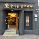 GS25진주모덕로점 | [진주맛집] 진주하면 진주냉면, '송기원 진주냉면'