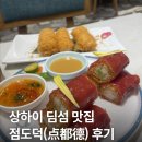 상하이 딤섬 맛집 <점도덕 点都德> 正大店 후기｜정대광장몰점 상하이 딤섬, 홍미창펀 맛집