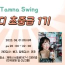 <b>탐나</b>스윙 린디 초중급 1기 모집합나다~????