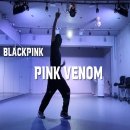 블랙핑크 핑크베놈 Black Pink Pink Venom 안무 -힙잼댄스(hipjamdance)- 이미지