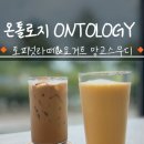 황태자베이커리 | 대구 수목원 맛집[온톨로지]도원동신상카페 음료맛집에 다녀왔어요