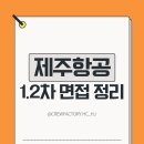 영일종합상사 | [홍대 승무원학원] 제주항공 면접 (1.2차) 특징 . 기출문제 정리