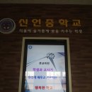 신언중학교 이미지