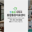 민마취통증의학과의원 이미지