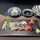 호동이네김밥 | 천안 스시 오마카세 맛집 ‘우석정’