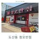 도산반점 | 점심도 저녁도 편하게 다녀오기 좋았던 청오반점 후기
