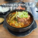 본가 왕뼈감자탕 역삼점 | 서산 뼈해장국 본가왕뼈감자탕 얼얼한 매운맛 해장국