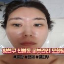 양강중학교 앞 | 양천구 신월동 피부관리샵 물광 광채 꿀피부 모화당