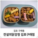 김포한강10로 133번길-R | 구래동 닭강정 포장 김포 전설의닭강정 반반 맥주 안주