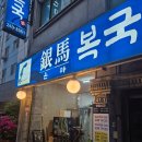 은마복국 네이버블로그
